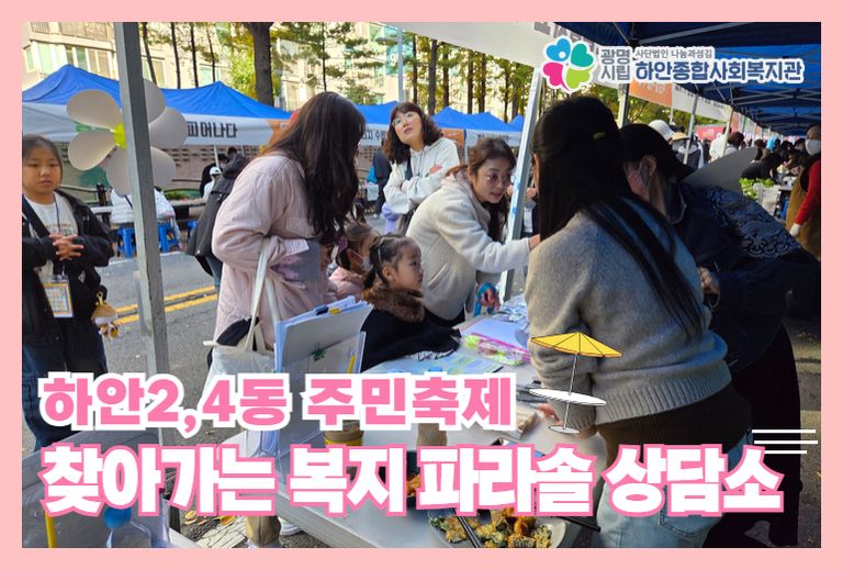 [온(ON)동네 복지관 사업] 하안2, 4동 주민 축제 찾아가는 복지 파라솔 상담소!